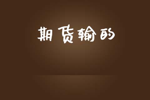 期货输的_https://www.fcdydaikuan.com_恒指期货直播_第1张