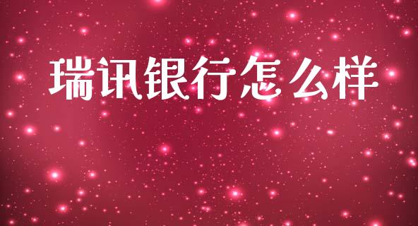 瑞讯银行怎么样_https://www.fcdydaikuan.com_恒指期货直播_第1张