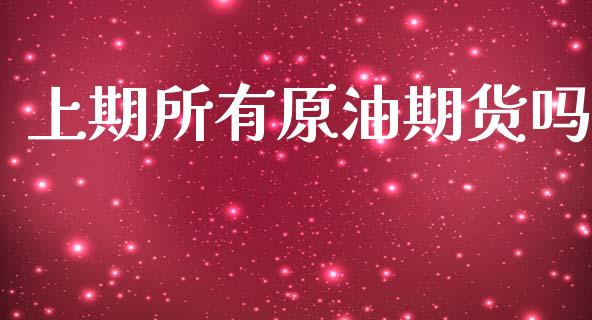 上期所有原油期货吗_https://www.fcdydaikuan.com_黄金期货直播_第1张