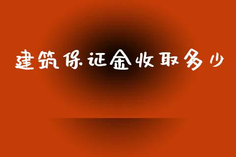建筑保证金收取多少_https://www.fcdydaikuan.com_恒指期货直播_第1张