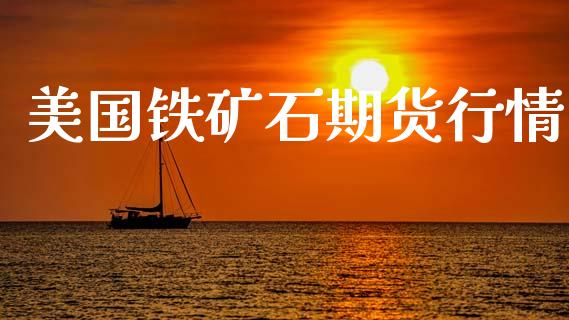 美国铁矿石期货行情_https://www.fcdydaikuan.com_恒指期货直播_第1张