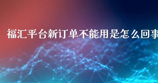 福汇平台新订单不能用是怎么回事_https://www.fcdydaikuan.com_恒生指数直播室_第1张