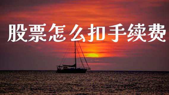 股票怎么扣手续费_https://www.fcdydaikuan.com_恒生指数直播室_第1张