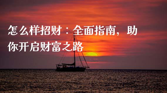 怎么样招财：全面指南，助你开启财富之路_https://www.fcdydaikuan.com_德指期货直播_第1张