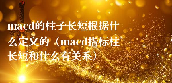 macd的柱子长短根据什么定义的（macd指标柱长短和什么有关系）_https://www.fcdydaikuan.com_恒指期货直播_第1张