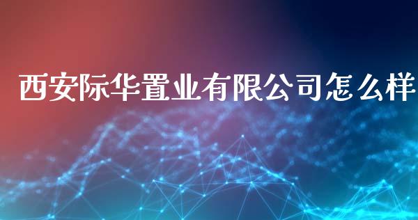 西安际华置业有限公司怎么样_https://www.fcdydaikuan.com_恒指期货直播_第1张