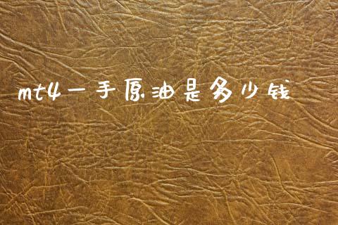 mt4一手原油是多少钱_https://www.fcdydaikuan.com_恒指期货直播_第1张