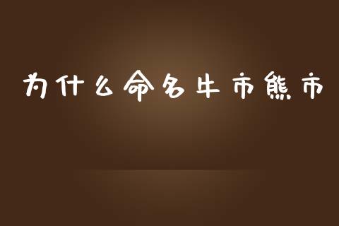 为什么命名牛市熊市_https://www.fcdydaikuan.com_黄金期货直播_第1张