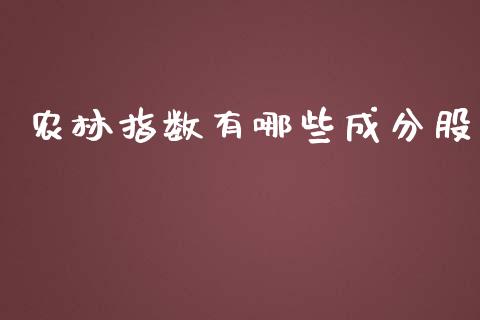 农林指数有哪些成分股_https://www.fcdydaikuan.com_恒生指数直播室_第1张