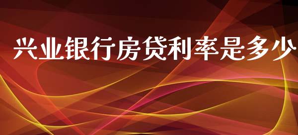 兴业银行房贷利率是多少_https://www.fcdydaikuan.com_恒生指数直播室_第1张