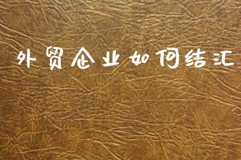 外贸企业如何结汇_https://www.fcdydaikuan.com_恒生指数直播室_第1张