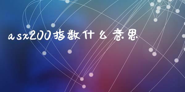 asx200指数什么意思_https://www.fcdydaikuan.com_恒生指数直播室_第1张