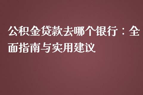 公积金贷款去哪个银行：全面指南与实用建议_https://www.fcdydaikuan.com_恒生指数直播室_第1张