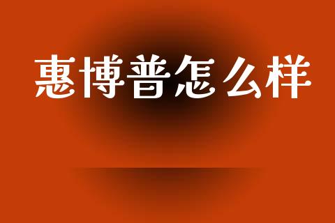 惠博普怎么样_https://www.fcdydaikuan.com_德指期货直播_第1张