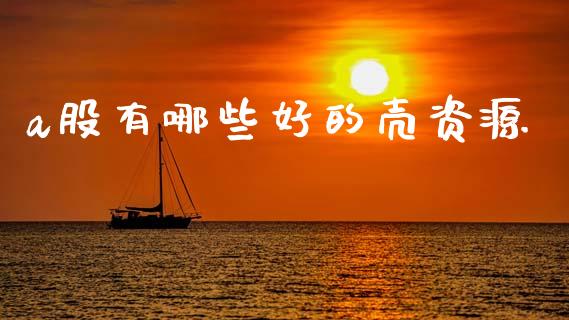 a股有哪些好的壳资源_https://www.fcdydaikuan.com_恒指期货直播_第1张