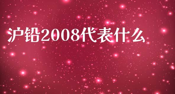 沪铅2008代表什么_https://www.fcdydaikuan.com_德指期货直播_第1张
