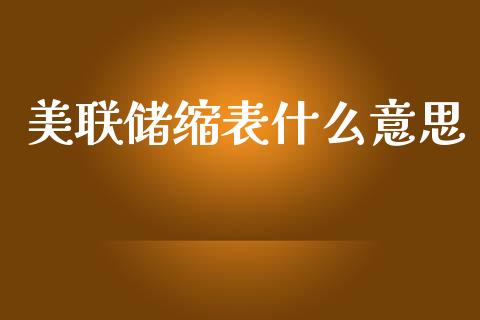 美联储缩表什么意思_https://www.fcdydaikuan.com_黄金期货直播_第1张