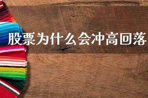 股票为什么会冲高回落_https://www.fcdydaikuan.com_恒指期货直播_第1张