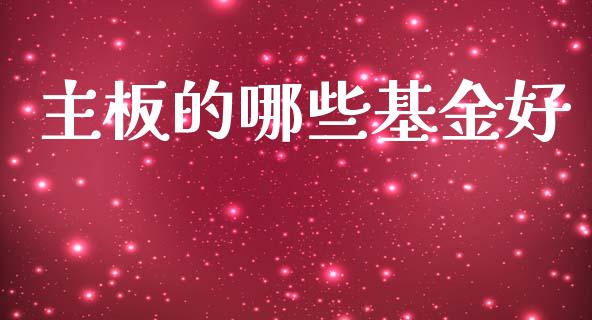 主板的哪些基金好_https://www.fcdydaikuan.com_恒生指数直播室_第1张