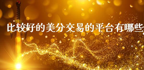 比较好的美分交易的平台有哪些_https://www.fcdydaikuan.com_恒指期货直播_第1张