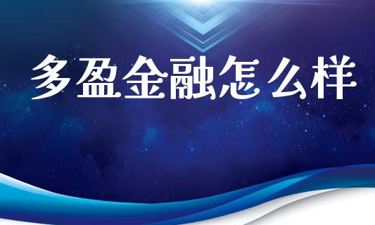 多盈金融怎么样_https://www.fcdydaikuan.com_恒生指数直播室_第1张