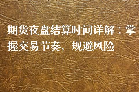 期货夜盘结算时间详解：掌握交易节奏，规避风险_https://www.fcdydaikuan.com_恒生指数直播室_第1张