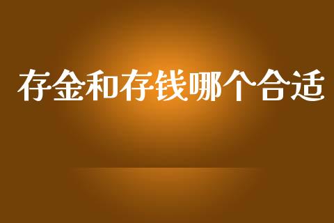 存金和存钱哪个合适_https://www.fcdydaikuan.com_恒指期货直播_第1张