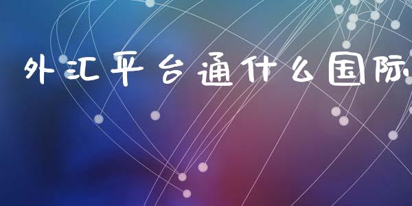 外汇平台通什么国际_https://www.fcdydaikuan.com_恒指期货直播_第1张