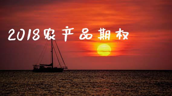 2018农产品期权_https://www.fcdydaikuan.com_德指期货直播_第1张