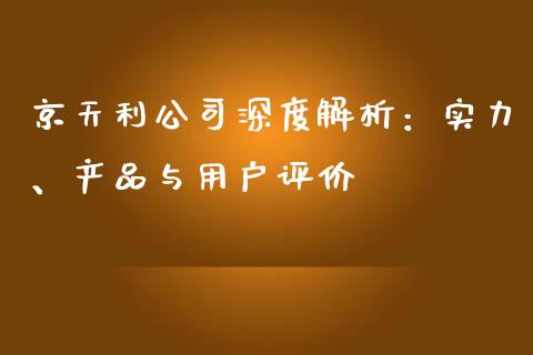 京天利公司深度解析：实力、产品与用户评价_https://www.fcdydaikuan.com_恒生指数直播室_第1张