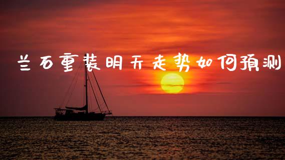 兰石重装明天走势如何预测_https://www.fcdydaikuan.com_黄金期货直播_第1张
