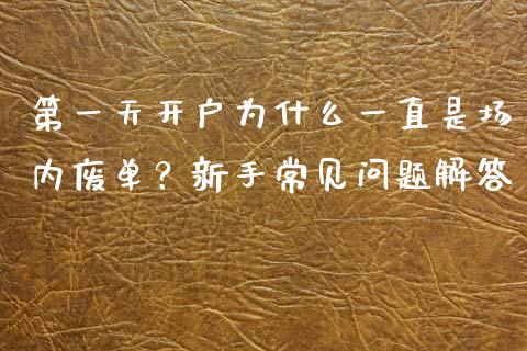 第一天开户为什么一直是场内废单?新手常见问题解答_德指期货直播_第1张_恒生指数直播室_恒指期货直播_德指期货直播_黄金期货直播 第一天开户为什么一直是场内废单?新手常见问题解答_https://www.fcdydaikuan.com_德指期货直播_第1张