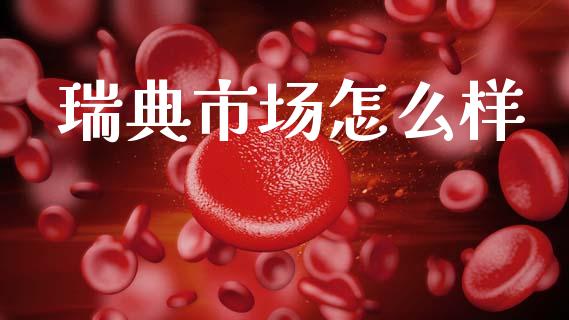 瑞典市场怎么样_https://www.fcdydaikuan.com_恒生指数直播室_第1张