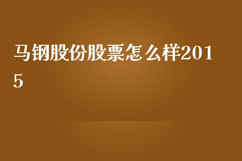 马钢股份股票怎么样2015_https://www.fcdydaikuan.com_黄金期货直播_第1张
