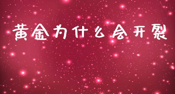 黄金为什么会开裂_https://www.fcdydaikuan.com_恒指期货直播_第1张