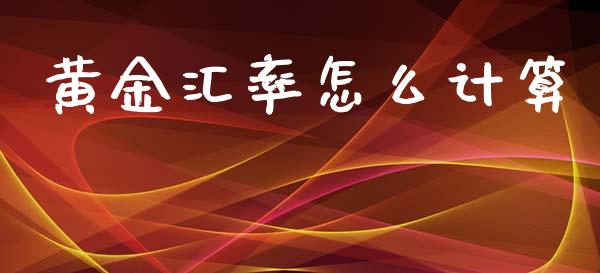 黄金汇率怎么计算_https://www.fcdydaikuan.com_德指期货直播_第1张
