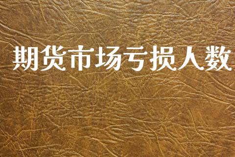 期货市场亏损人数_https://www.fcdydaikuan.com_黄金期货直播_第1张
