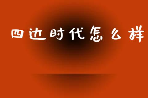 四达时代怎么样_https://www.fcdydaikuan.com_黄金期货直播_第1张