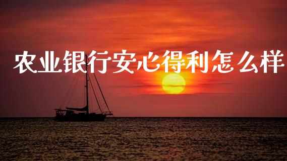 农业银行安心得利怎么样_https://www.fcdydaikuan.com_恒生指数直播室_第1张