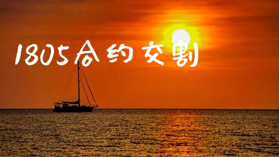 1805合约交割_https://www.fcdydaikuan.com_恒指期货直播_第1张