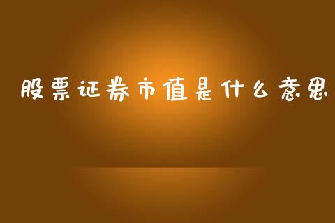 股票证券市值是什么意思_https://www.fcdydaikuan.com_恒生指数直播室_第1张