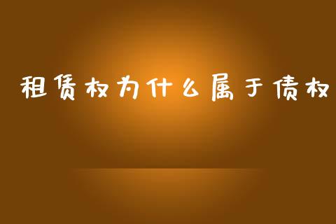 租赁权为什么属于债权_https://www.fcdydaikuan.com_黄金期货直播_第1张