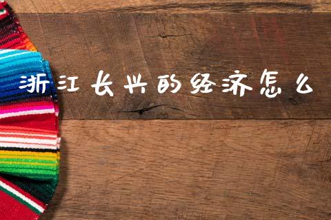 浙江长兴的经济怎么_https://www.fcdydaikuan.com_恒生指数直播室_第1张