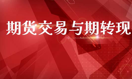 期货交易与期转现_https://www.fcdydaikuan.com_恒指期货直播_第1张
