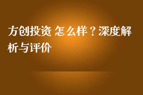 方创投资 怎么样？深度解析与评价_https://www.fcdydaikuan.com_恒生指数直播室_第1张