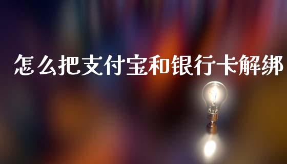 怎么把支付宝和银行卡解绑_https://www.fcdydaikuan.com_德指期货直播_第1张
