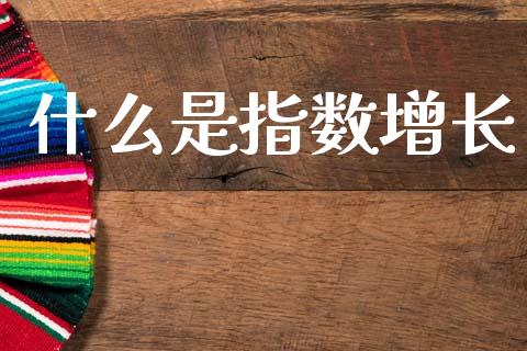 什么是指数增长_https://www.fcdydaikuan.com_恒指期货直播_第1张