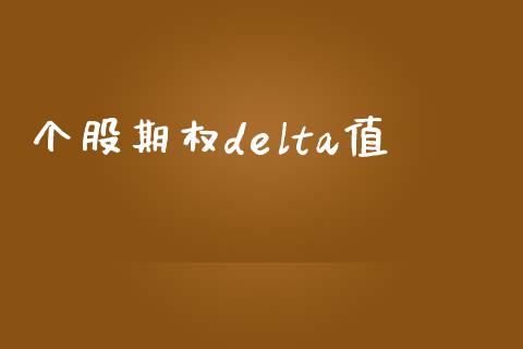 个股期权delta值_https://www.fcdydaikuan.com_德指期货直播_第1张