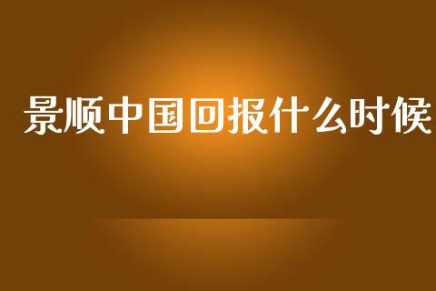 景顺中国回报什么时候_https://www.fcdydaikuan.com_恒生指数直播室_第1张