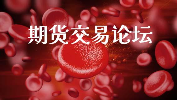 期货交易论坛_https://www.fcdydaikuan.com_德指期货直播_第1张